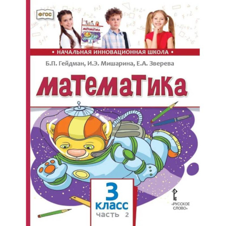 Школьникам и абитуриентам, книга Математика. Учебник. 3 класс. В 2 частях. Часть 2