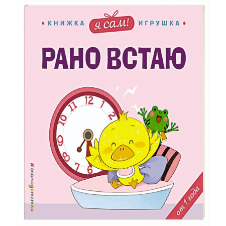Познавательная литература, книга Я сам! Рано встаю