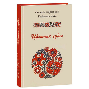 Цветник чудес старца Порфирия Кавсокаливита Цветник чудес старца Порфирия Кавсокаливита