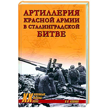 Артиллерия Красной армии в Сталинградской битве Артиллерия Красной армии в Сталинградской битве