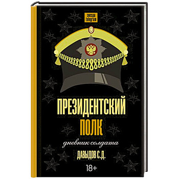 Президентский полк. Дневник солдата Президентский полк. Дневник солдата
