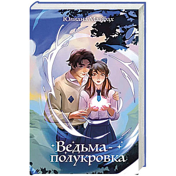 Ведьма-полукровка (#1) Ведьма-полукровка (#1)