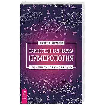 Таинственная наука нумерология. Скрытый смысл чисел и букв Таинственная наука нумерология. Скрытый смысл чисел и букв