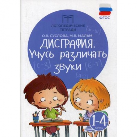 Школьникам и абитуриентам, книга Дисграфия: учусь различать звуки: 1-4 классы