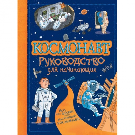 Познавательная литература, книга Космонавт