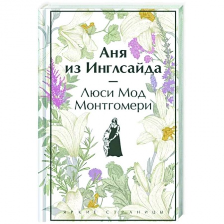 Классика, современная литература, книга Аня из Инглсайда