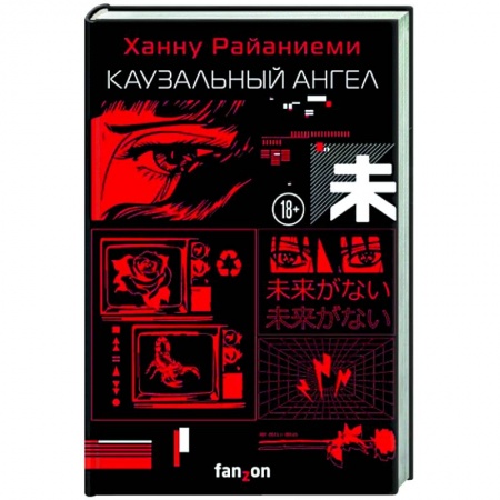 Фантастика, фэнтези, книга Каузальный ангел