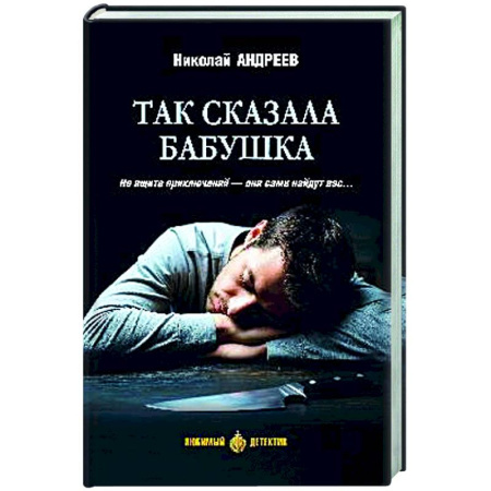 Детективы, триллеры, книга Так сказала бабушка