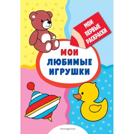 книга Мои любимые игрушки (раскраски с толстым контуром) с доставкой по Франции Досуг, творчество и кулинария, книга Мои любимые игрушки (раскраски с толстым контуром)