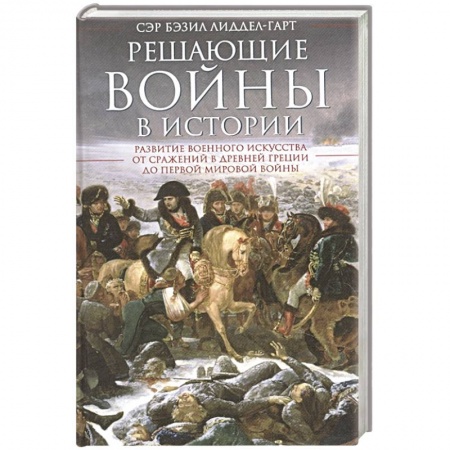 История войн, книга Решающие войны в истории