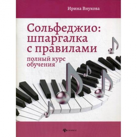 Культура, искусство, книга Сольфеджио: шпаргалка с правилами: полный курс обучения