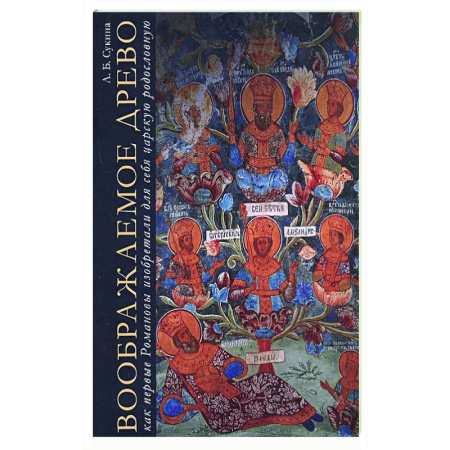 От Руси до России, книга Воображаемое древо. Как первые Романовы изобретали для себя царскую родословную. Монография