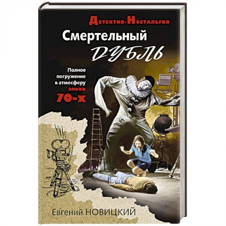 Детективы, триллеры, книга Смертельный дубль