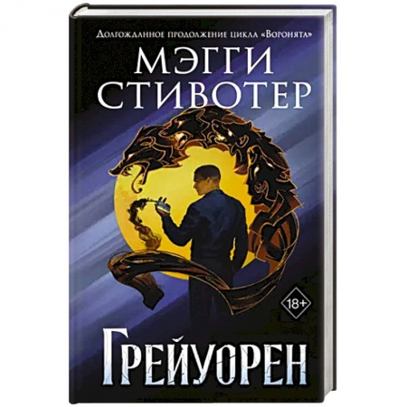 Фантастика, фэнтези, книга Сновидец. Грейуорен