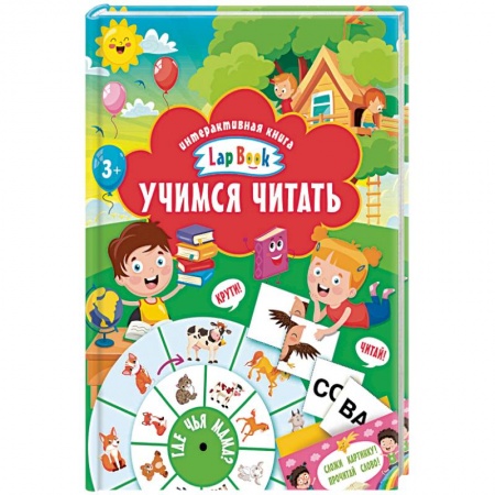 Дошкольникам, книга Учимся читать