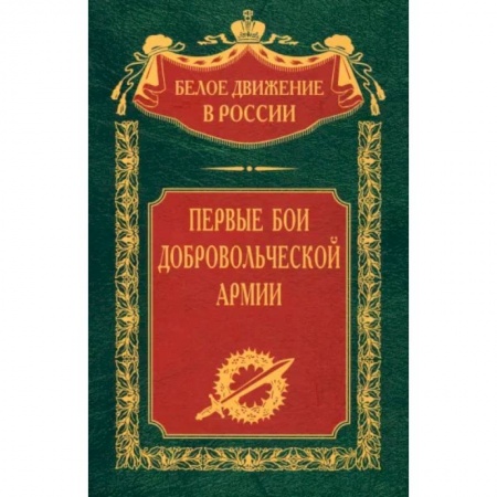От Руси до России, книга Первые бои добровольческой армии