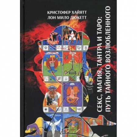 Магия и колдовство, книга Секс магия, Тантра и Таро: Путь тайного возлюбленного