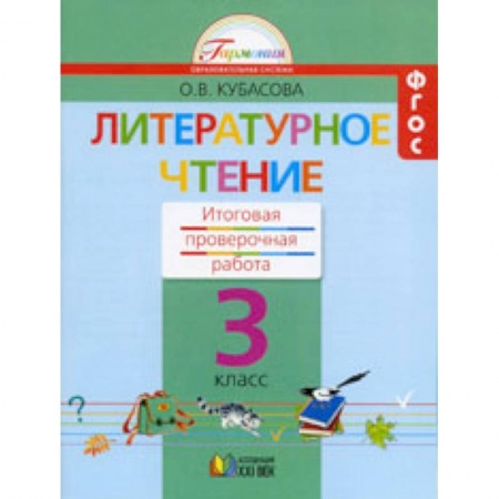 Школьникам и абитуриентам, книга Литературное чтение. 3 класс. Итоговая проверочная работа. ФГОС