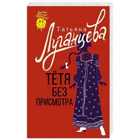 Детективы, триллеры, книга Тетя без присмотра