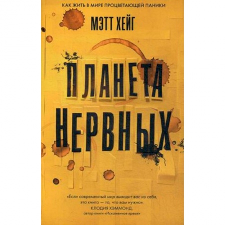 Общественные и гуманитарные науки, книга Планета нервных