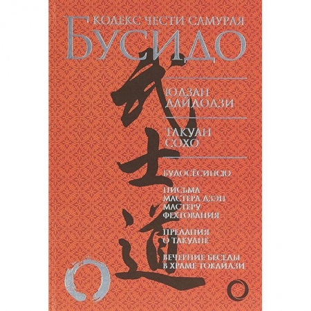 Военное дело. Оружие. Спецслужбы, книга Бусидо. Кодекс чести самурая