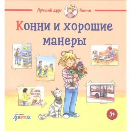 Книги, книга Конни и хорошие манеры