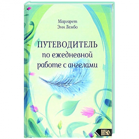 Эзотерика. Оккультизм, книга Путеводитель по ежедневной работе с ангелами