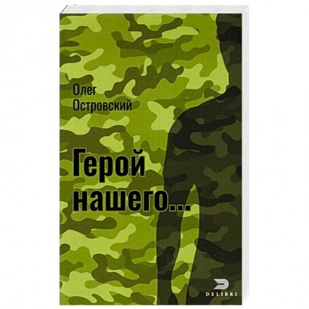 Детективы, триллеры, книга Герой нашего... Город женщин