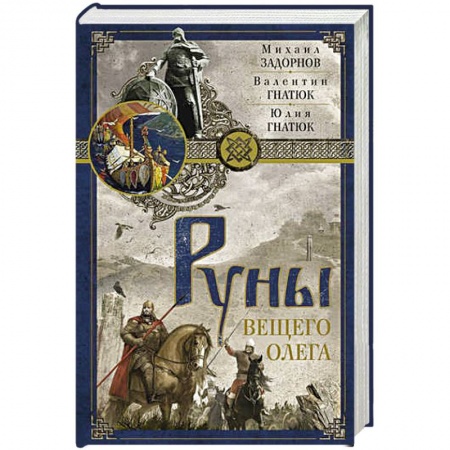 Публицистика, книга Руны Вещего Олега