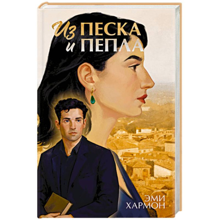 Любовный роман, книга Из песка и пепла