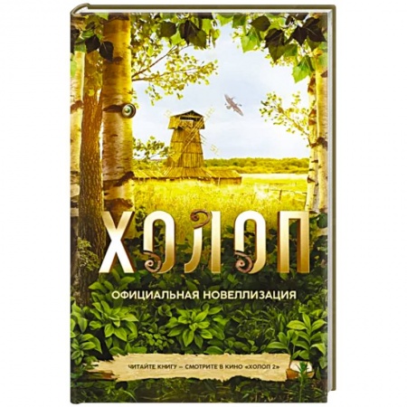 Классика, современная литература, книга Холоп. Официальная новеллизация