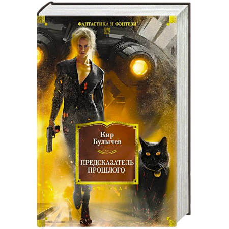 Приключения, книга Предсказатель прошлого