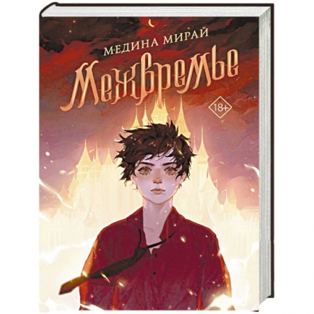 Фантастика, фэнтези, книга Межвремье