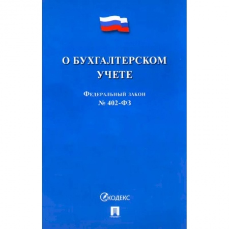 Общественные и гуманитарные науки, книга О бухгалтерском учете №402-ФЗ