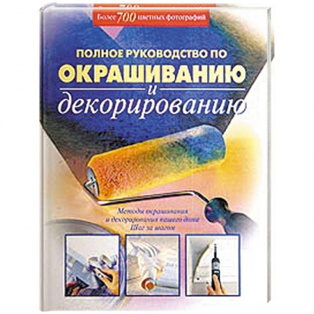 Книги, книга Полное руководство по окрашиванию и декорированию