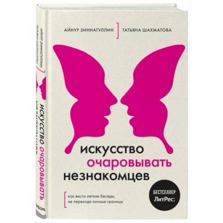 Общественные и гуманитарные науки, книга Искусство очаровывать незнакомцев. Как вести легкие беседы, не переходя личные границы
