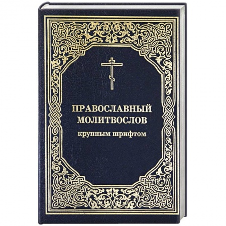 Православие, книга Православный молитвослов крупным шрифтом