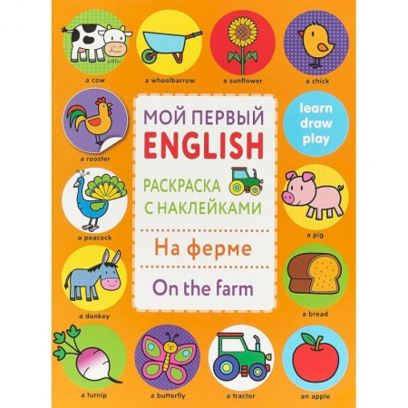 Дошкольникам, книга Раскраска с наклейками 'На ферме. On the farm'