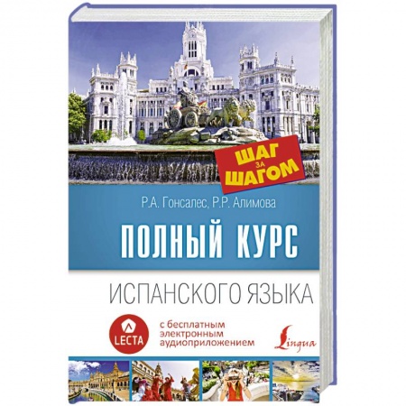 Изучение языков, книга Полный курс испанского языка. Шаг за шагом + аудиоприложение LECTA