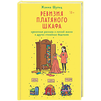Ревизия платяного шкафа. Ироничные рассказы о личной жизни и других стихийных бедствиях