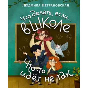Что делать, если… в школе что-то идет не так? Что делать, если… в школе что-то идет не так?