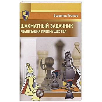 Шахматный задачник. Реализация преимущества Шахматный задачник. Реализация преимущества
