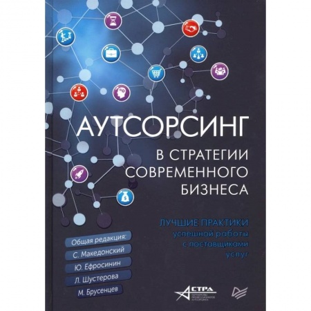 Предпринимательство. Отраслевой бизнес, книга Аутсорсинг в стратегии современного бизнеса. Лучшие практики успешной работы с поставщиками услуг