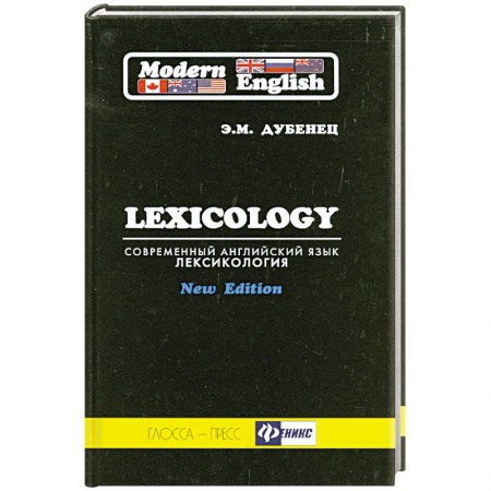 Книги, книга Современный английский язык. Лексикология / Modern English: Lexicology
