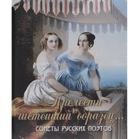 Книги, книга Прелести чистейший образец. Cонеты русских поэтов