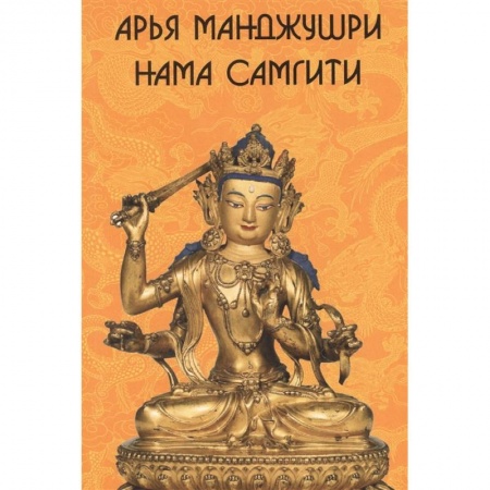 Буддизм, книга Арья Манджушри Нама Самгити. На сакнкрите, тибетском, русском, английском и китайском языках