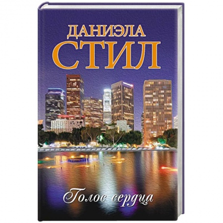 Любовный роман, книга Голос сердца