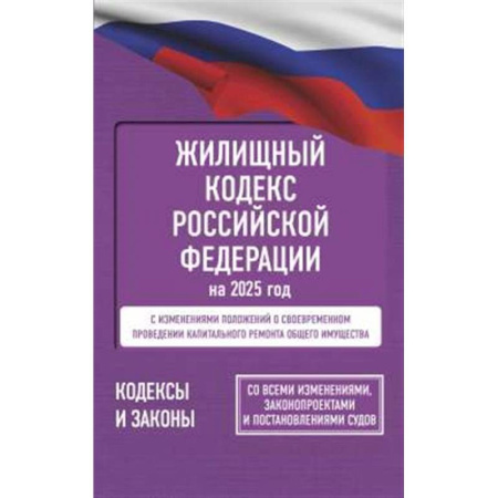 Общественные и гуманитарные науки, книга Жилищный кодекс Российской Федерации на 2025 год. Со всеми изменениями, законопроектами и постановлениями судов