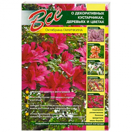 Книги, книга Все о декоративных кустарниках, деревьях и цветах