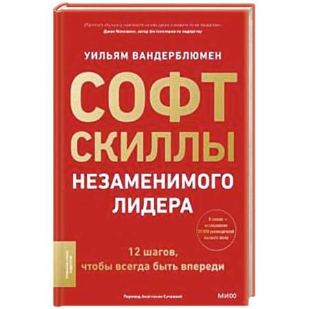 Деловая литература. Право. Психология, книга Софт-скиллы незаменимого лидера. 12 шагов, чтобы всегда быть впереди